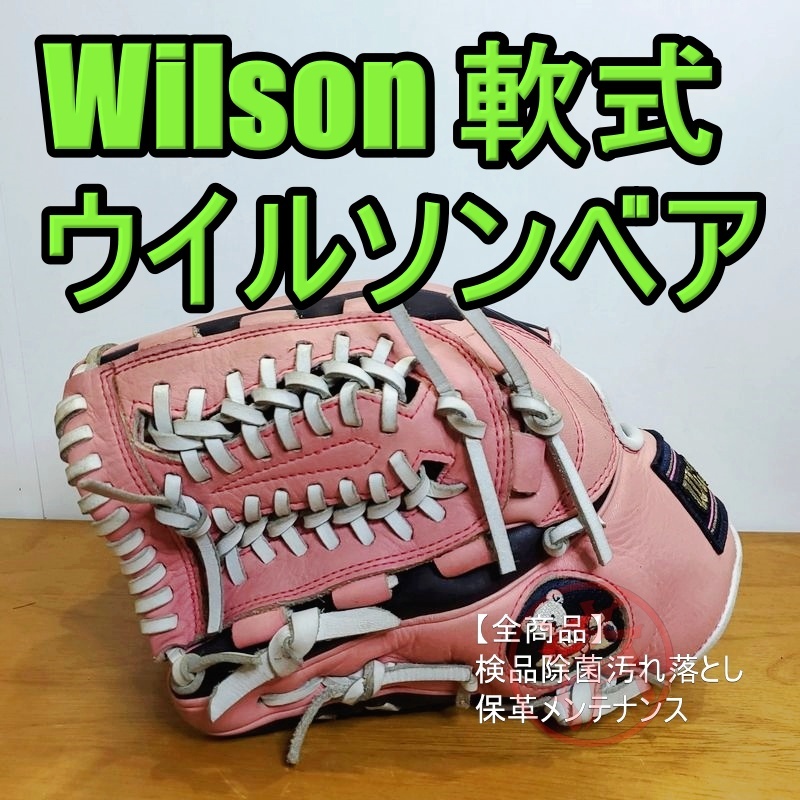 ウイルソンベア 限定モデル 左投用 オールラウンド用 軟式 ウイルソンベア 限定モデル 左投用 オールラウンド用 軟式