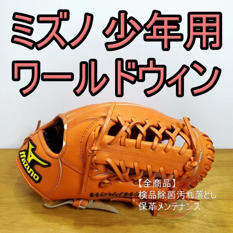 ミズノ ワールドウィン 少年用 オールラウンド用 軟式グローブ ミズノ ワールドウィン 少年用 オールラウンド用 軟式グローブ