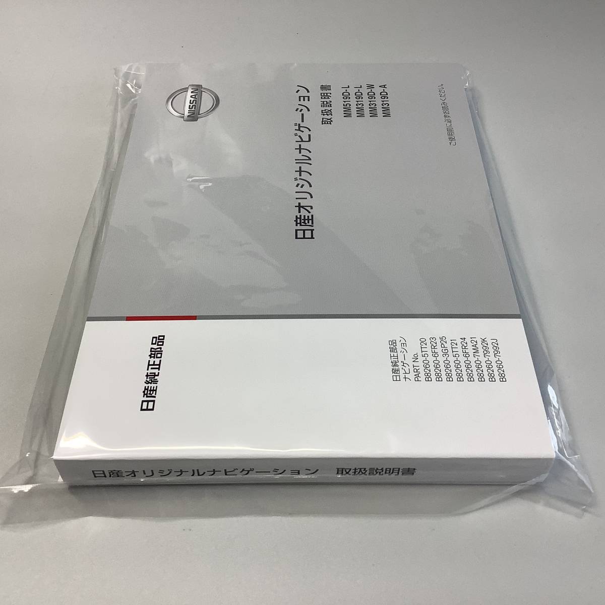 新品】MM519D-L/MM319D-L/MM319D-W/MM319D-A 日産純正ナビ 取扱 新品】MM519D-L/MM319D-L/MM319D-W/MM319D-A 日産純正ナビ 取扱
