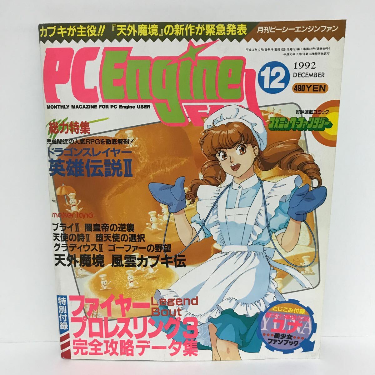PC Engine FAN PCエンジンファン 1992年 12月号 パソコンゲーム PC Engine FAN PCエンジンファン 1992年 12月号 パソコンゲーム