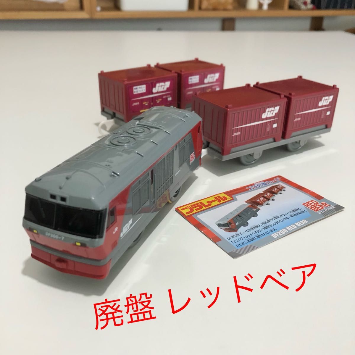 廃盤 レア品 プラレール レッドベア DF200形|Yahoo!フリマ(旧 廃盤 レア品 プラレール レッドベア DF200形|Yahoo!フリマ(旧