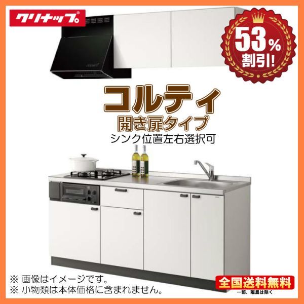 ○別途IHコンロ付有! クリナップ コンパクトキッチン コルティ ○別途IHコンロ付有! クリナップ コンパクトキッチン コルティ