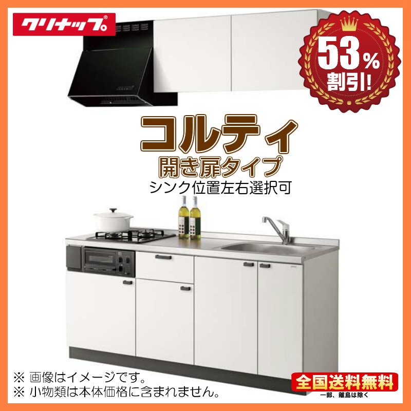 別途IHコンロ付有! クリナップ コンパクトキッチン コルティ 別途IHコンロ付有! クリナップ コンパクトキッチン コルティ
