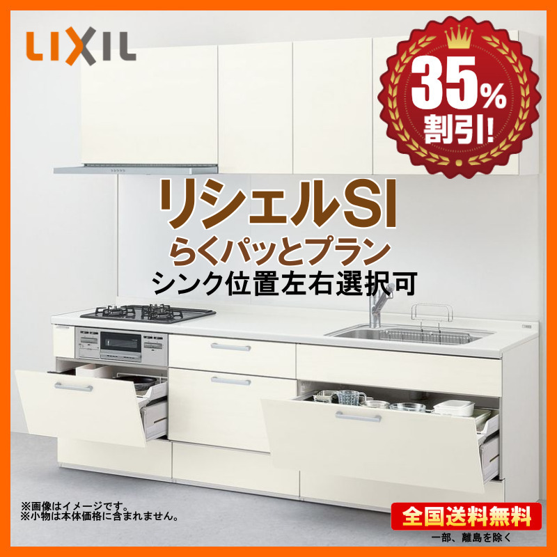 ※別途IHコンロ・食洗機付有!リクシル システムキッチン リシェル SI 2550 らくパッとプラン 送料無料 35%オフ 海外発送可 Y