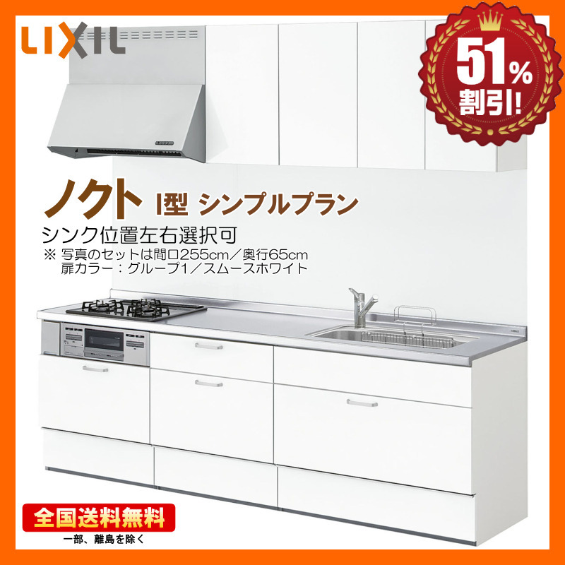 ※別途IHコンロ・食洗機付有! リクシル システムキッチン ノクト 2100 シンプルプラン 送料無料 51%オフ 海外発送可 Y
