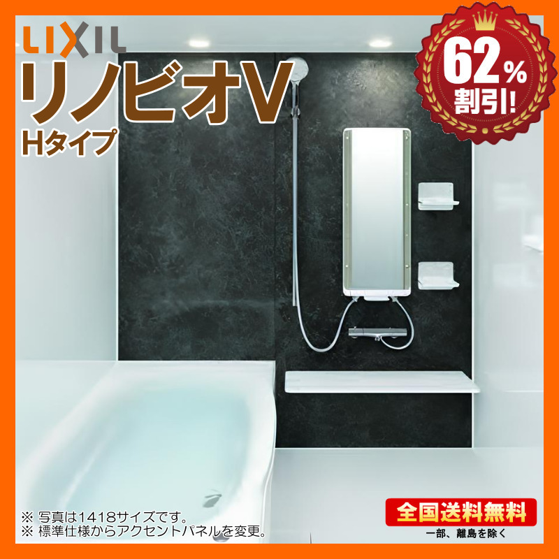 173450円 リクシル リノビオV 1116 Hタイプ 基本仕様 マンション 173450円 リクシル リノビオV 1116 Hタイプ 基本仕様 マンション
