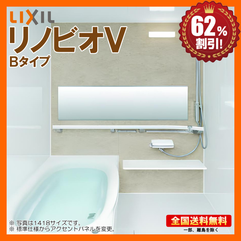 リクシル リノビオV 1116 Bタイプ 基本仕様 マンション用 システムバスルーム 送料無料 62%オフ 海外発送可 ※別途浴室暖房機付有 Y