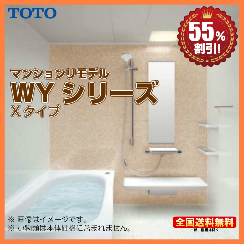 ※別途浴室暖房機付有! TOTO マンションリモデルバスルーム new WYシリーズ 1416J Xタイプ 送料無料 55%オフ Y
