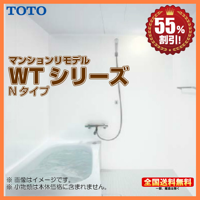 ※別途浴室暖房機付有! TOTO マンションリモデルバスルーム WTシリーズ 1316A 送料無料 55%オフ Y