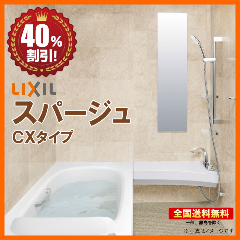 ※別途浴室暖房機付有! リクシル スパージュ 1418 CXタイプ マンション用 システムバスルーム 基本仕様 送料無料 40%オフ 海外発送可 Y