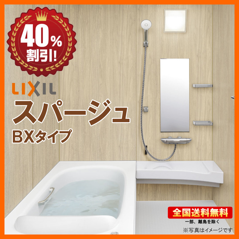 ※別途浴室暖房機付有! リクシル スパージュ 1317 BXタイプ マンション用 システムバスルーム 基本仕様 送料無料 40%オフ 海外発送可 Y