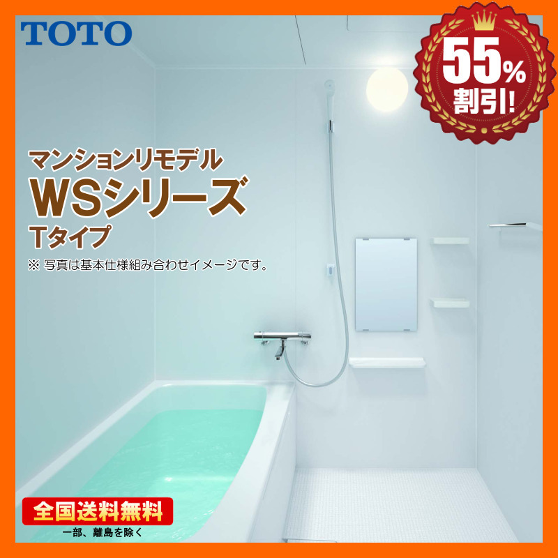 ※別途浴室暖房機付有! TOTO マンションリモデルバスルーム WSシリーズ 1116 Tタイプ 送料無料 55%オフ Y