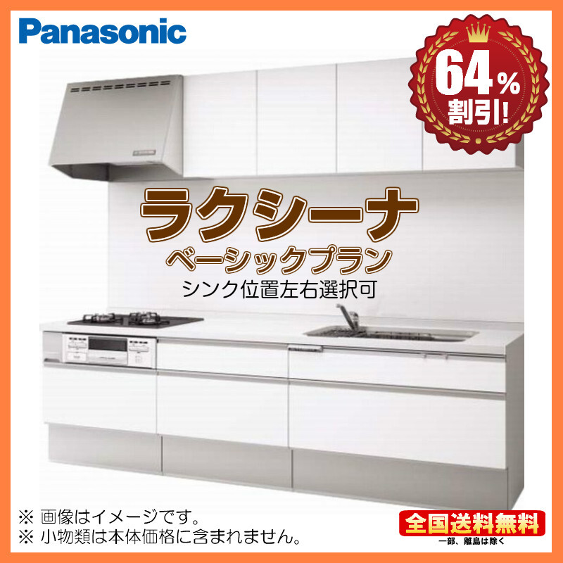 パナソニック システムキッチン ラクシーナ 2600 壁付け・I型 送料無料 64%オフ 海外発送可 Y ※別途IHコンロ・食洗機付有!