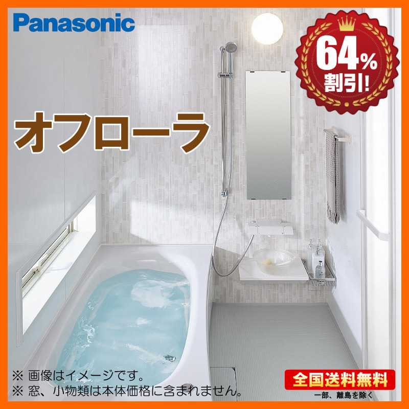 ※別途浴室暖房機付有！ パナソニック バスルーム オフローラ 1616 ベースプラン 送料無料 64%オフ 海外発送可 Y