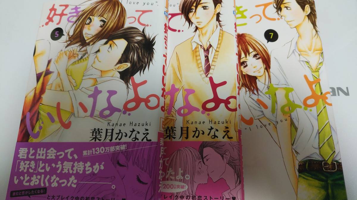 好きっていいなよ 葉月かなえ 1 7巻 日本代購代bid第一推介 Funbid 好きっていいなよ 葉月かなえ 1 7巻 日本代購代bid第一推介 Funbid