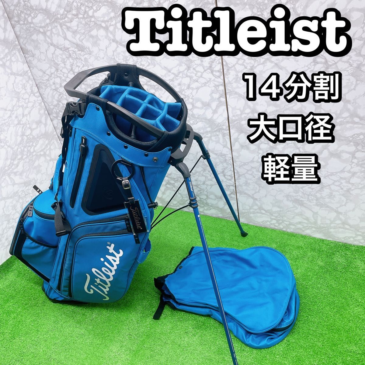美品 タイトリスト 14分割 スタンドキャディバック ブルー 青 大 美品 タイトリスト 14分割 スタンドキャディバック ブルー 青 大
