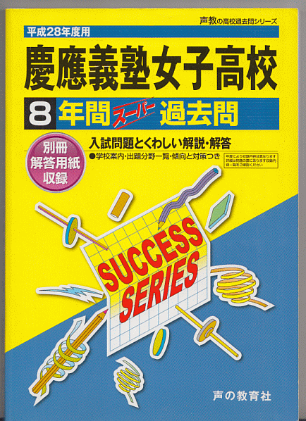 過去問 慶應義塾女子高校(高等学校)平成28年度用(2016年)8年間