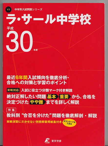 過去問 ラ・サール中学校 平成30年度用(2018年)最近6年間入試(東京学参)