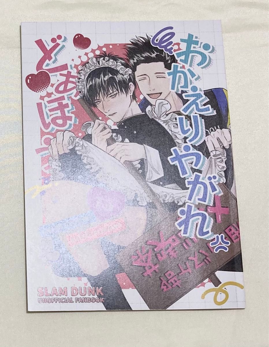 仙流 同人誌 仙道×流川 スラムダンク slam dunk|Yahoo!フリマ 仙流 同人誌 仙道×流川 スラムダンク slam dunk|Yahoo!フリマ