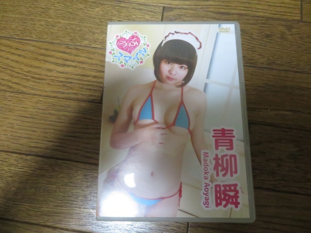 青柳瞬 うぶ スマイル DVD