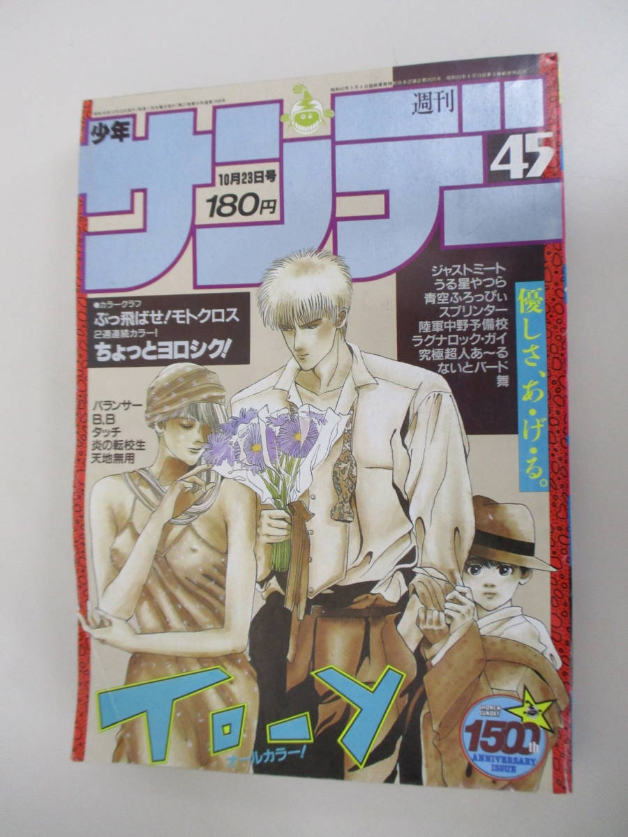 代購代標第一品牌 樂淘letao F05 週刊少年サンデー1985年45号to Y ちょっとヨロシク バランサーb B タッチ炎の転校生天地無用うる星やつらスプリンター