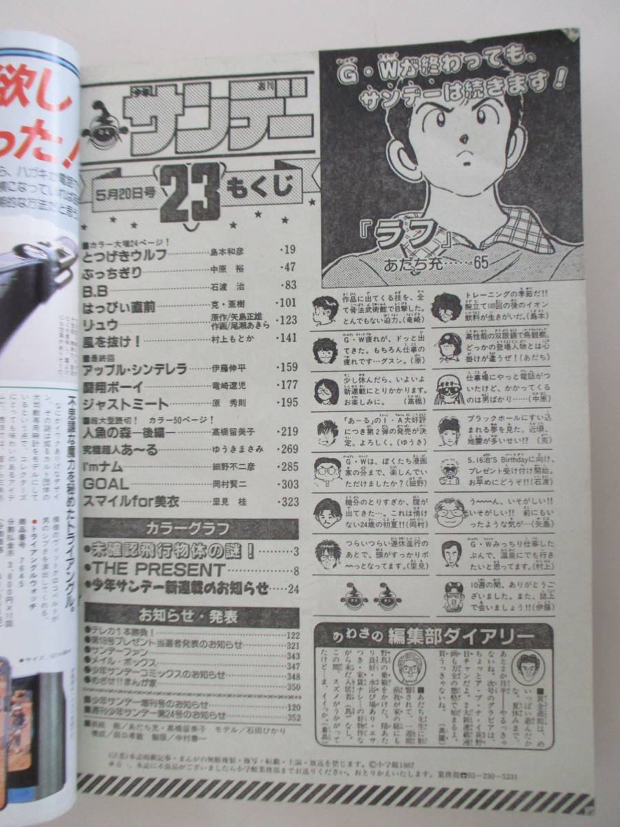 F06 週刊少年サンデー 1987年23号 ラフ 人魚の森後編 とつげきウルフ スマイルfor美衣 アップル・シンデレラ(最終回) I'mナム はっぴぃ直前_画像7