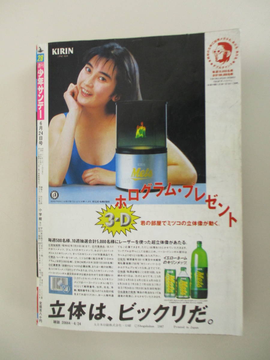 代購代標第一品牌 樂淘letao F05 週刊少年サンデー 1987年28号 はっぴぃ直前 こっとん鉄丸 青空しょって とつげきウルフ 闘翔ボーイ 残暑 風を抜け スマイルfor美衣 代購代標第一品牌 樂淘letao F05 週刊少年サンデー 1987年28号 はっぴぃ直前 こっとん鉄丸 青空しょって とつげきウルフ 闘翔ボーイ 残暑 風を抜け スマイルfor美衣