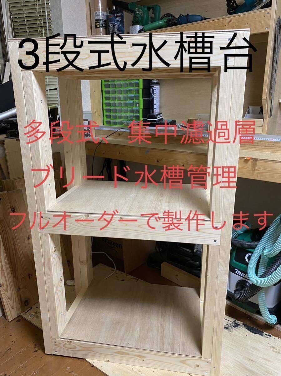 だーうち 水槽台 Yahoo!オークション - オーダーメイド木製水槽台 マンション