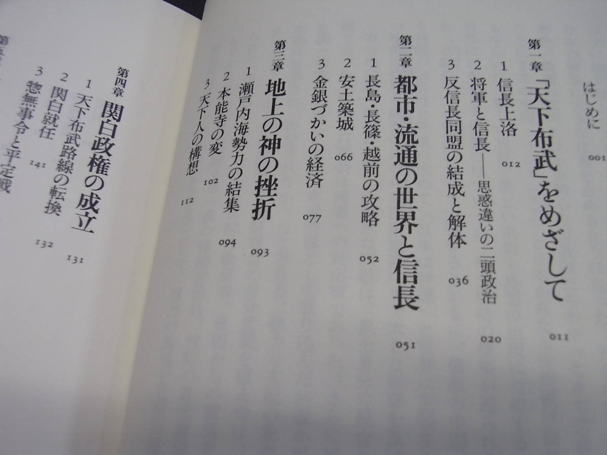 戦国『織（田）豊（臣）政権と江戸（徳川）幕府』池上裕子 2002 信長 秀吉 家康 楽市楽座 宣教師 安土城 太閤検地 刀刈 朝鮮出兵 士農工商_画像5