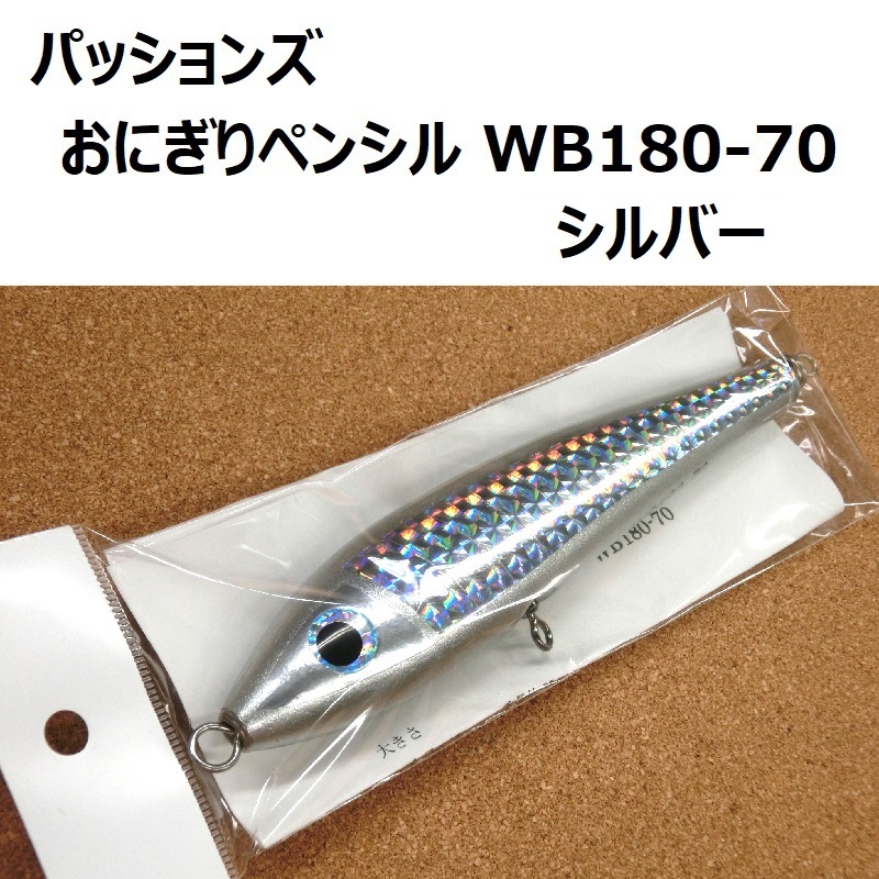 パッションズ おにぎりペンシルWB180-70 シルバー / passions
