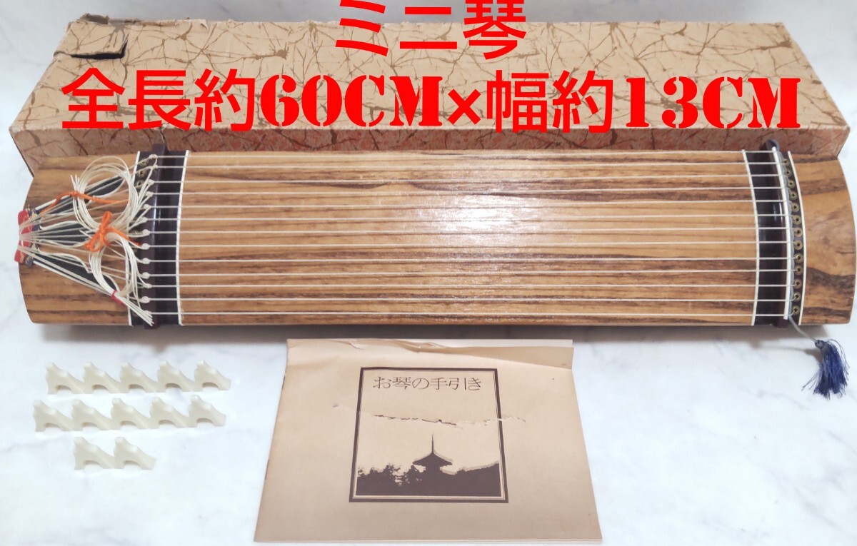 税込】 ミニ琴 二尺琴 全長約60cm お琴の手びき付 短琴 箏 和 税込】 ミニ琴 二尺琴 全長約60cm お琴の手びき付 短琴 箏 和