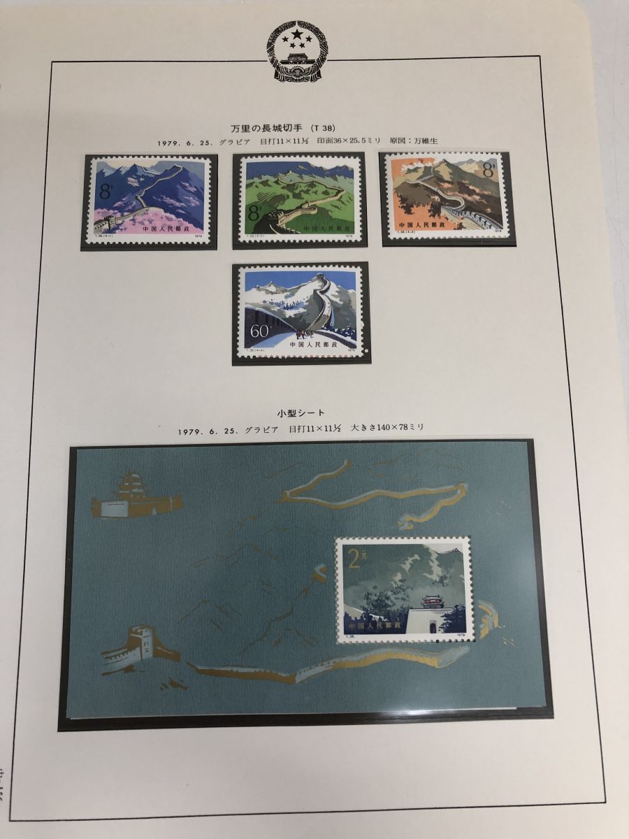 T38m 万里の長城小型シート 中国切手 FDC T38m「万里の長城小型シート」。