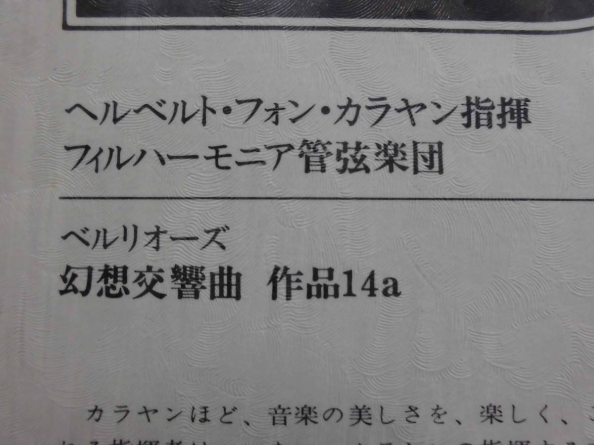 良盤屋 C-1551◆LP◆ヘルベルト・フォン・カラヤン指揮☆ベルリオーズ／幻想交響曲　作品14a ◆フィルハーモニア管弦楽団　送料480_画像3