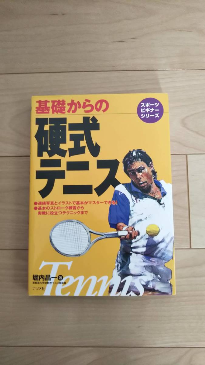 【中古】スポーツビギナーシリーズ　基礎からの硬式テニス_画像1