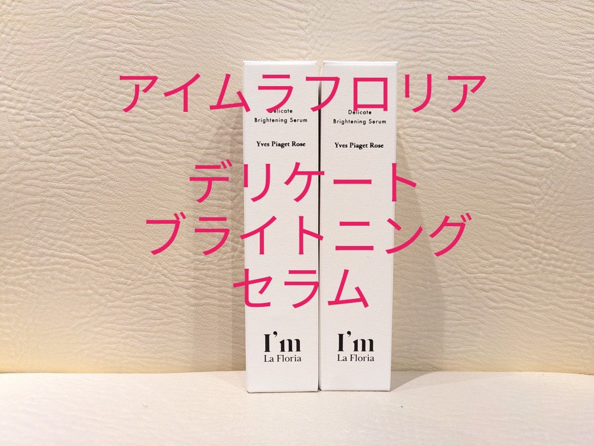 【新品未開封】I'm La Floria アイムラフロリア デリケートブライトニングセラム