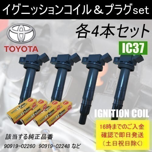 アリオン NZT260 平成19年5月~平成19年11月 イグニッションコイル 90919-02260 NGKスパークプラグ DILFR6D11 各4本 IC37-ng30