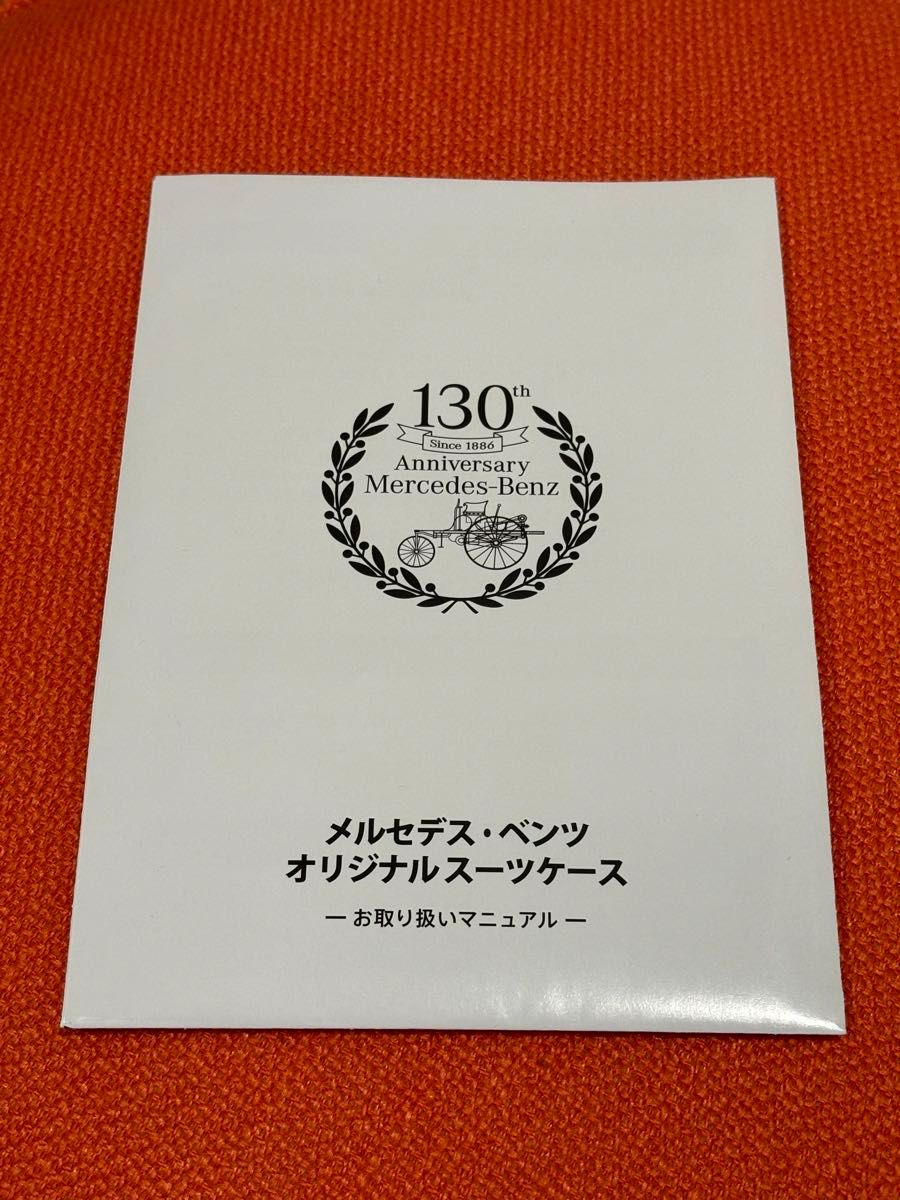 新品未使用 メルセデスベンツ スーツケース 130周年 新品未使用 メルセデスベンツ スーツケース 130周年