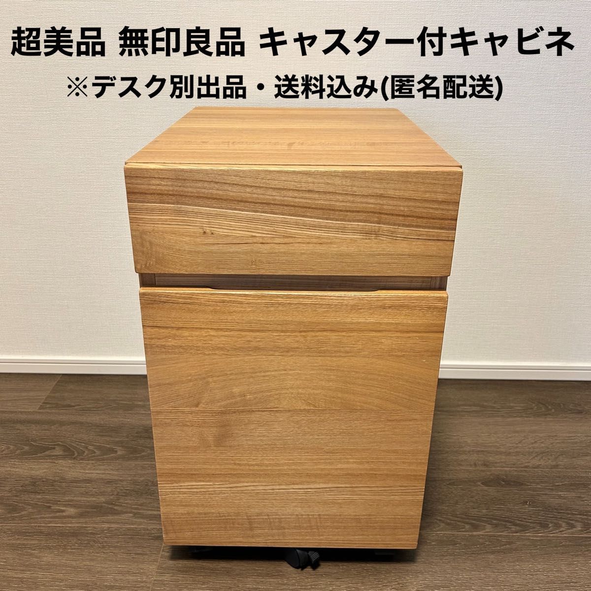 無印良品 タモ材 デスク&キャビネット 美品 - 学習机 無印良品 タモ材 デスク&キャビネット 美品 - 学習机