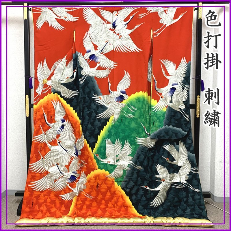〇きものマーチ〇色打掛 刺繍 山 鶴 結婚式 ブライダル お色直し 〇きものマーチ〇色打掛 刺繍 山 鶴 結婚式 ブライダル お色直し