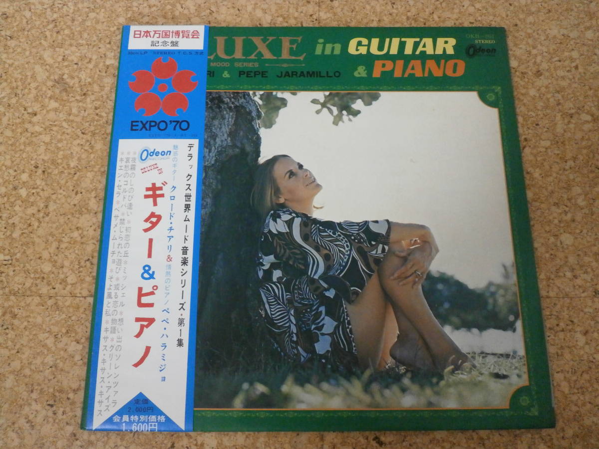 ◎Claude Ciari - Pepe Jaramillo クロード・チアリ - ぺぺ・ハラミジョ★Deluxe In Guitar & Piano/日本ＬＰ盤☆帯　Gatefold_画像1