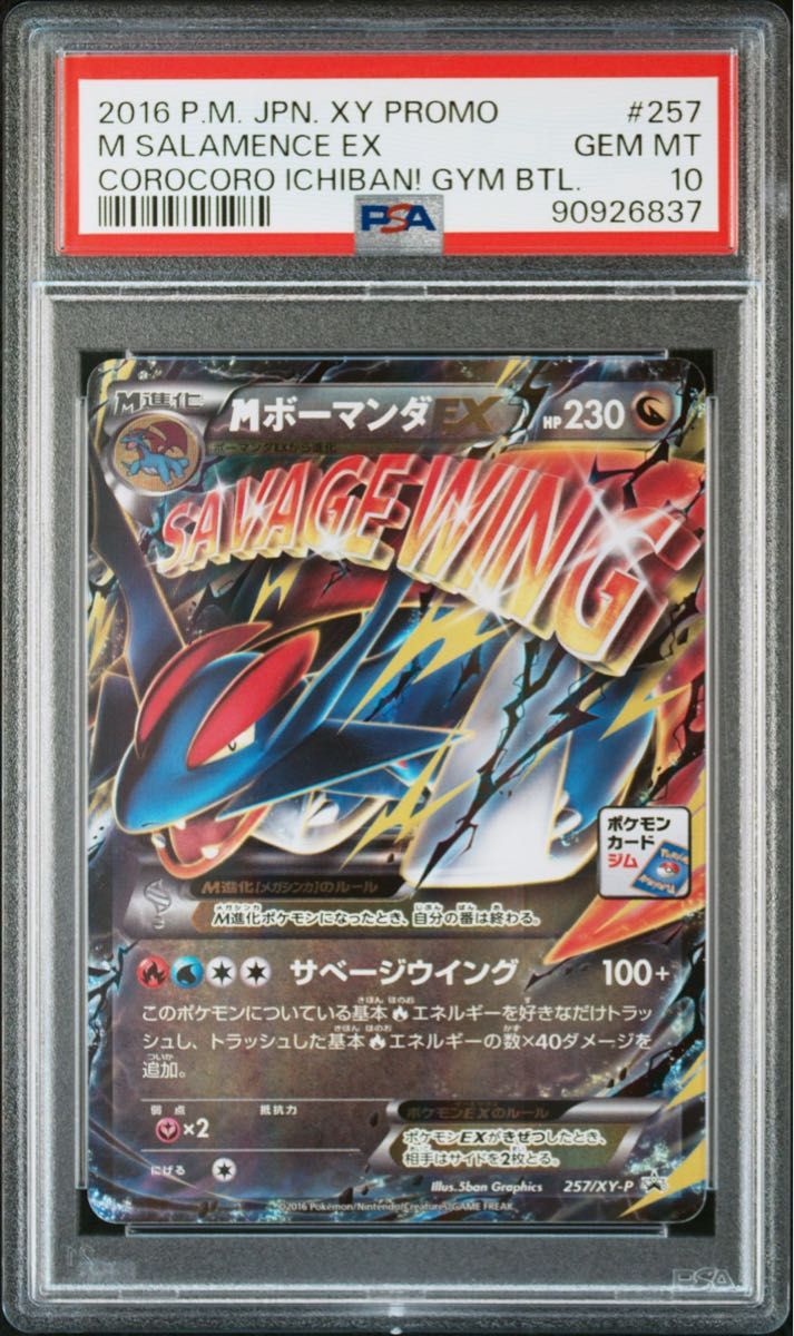 PSA10】MボーマンダEX RR プロモ ポケモンカード|Yahoo!フリマ PSA10】MボーマンダEX RR プロモ ポケモンカード|Yahoo!フリマ