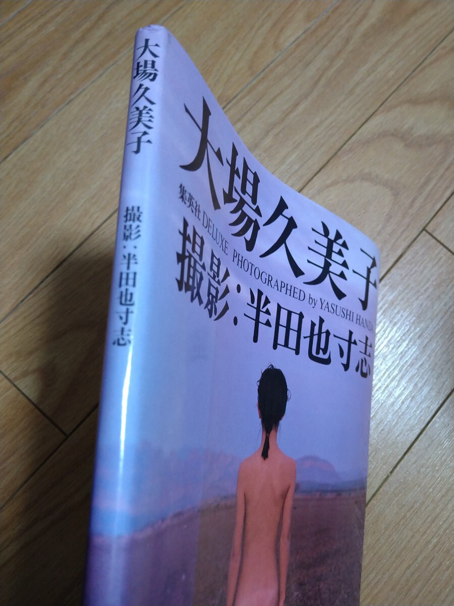 ♥週末特価!大場久美子 撮影 半田也寸志 Yahoo!オークション - 大場久美子 写真集 撮影 半田也寸志 初版