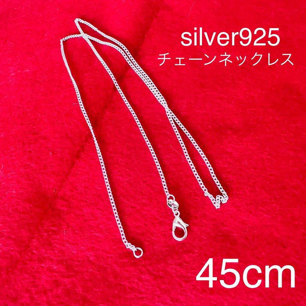 新品未使用　シルバー925 ネックレス　45cm 2mm