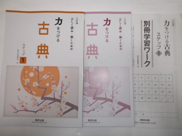 ヤフオク! - 三訂版 力をつける古典 ステップ１ 数研出版 別冊解答編付...