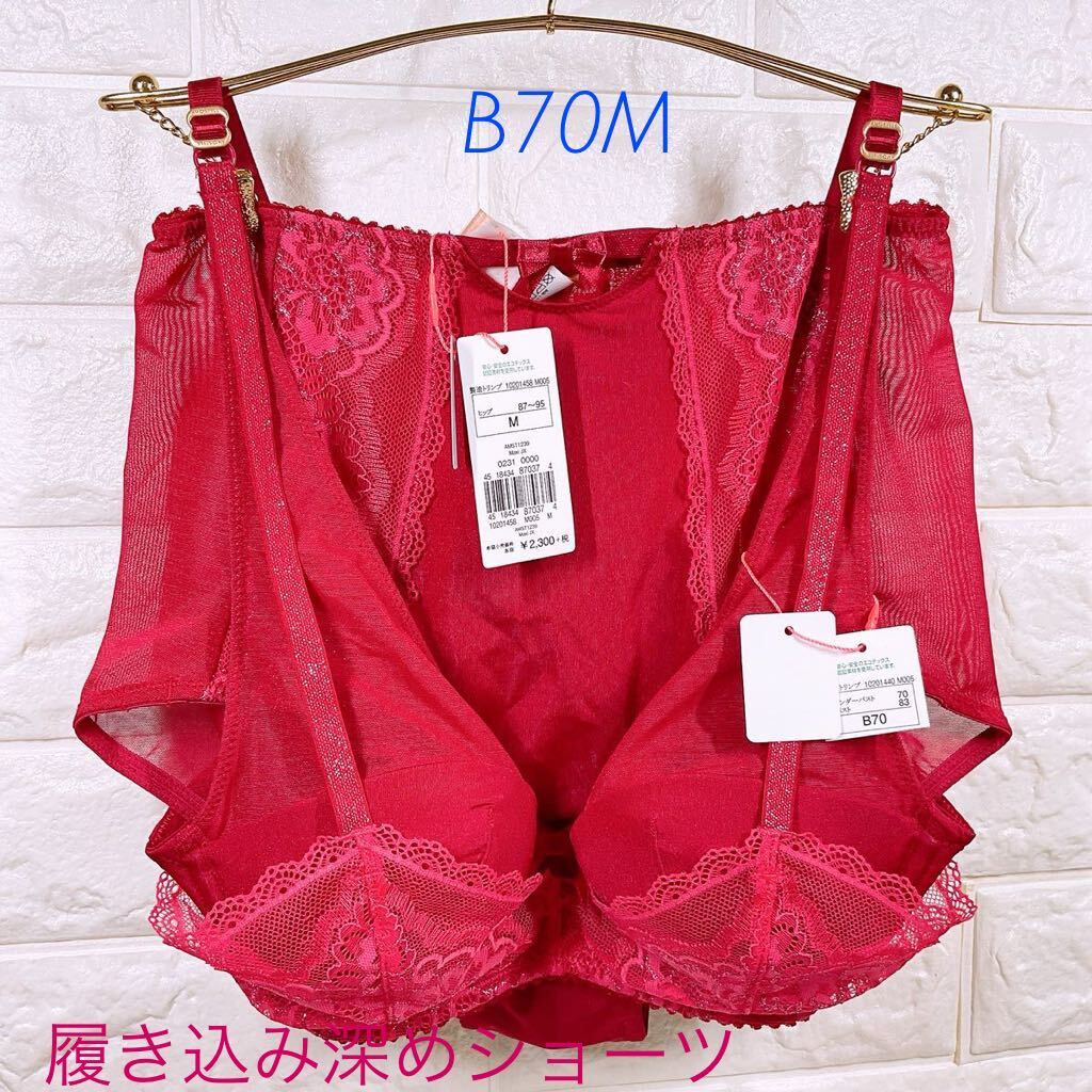新品　アモスタイル ホリデーコレクション　エフォートレス　ブラ&履き込み深めショーツセット　B70M_画像1
