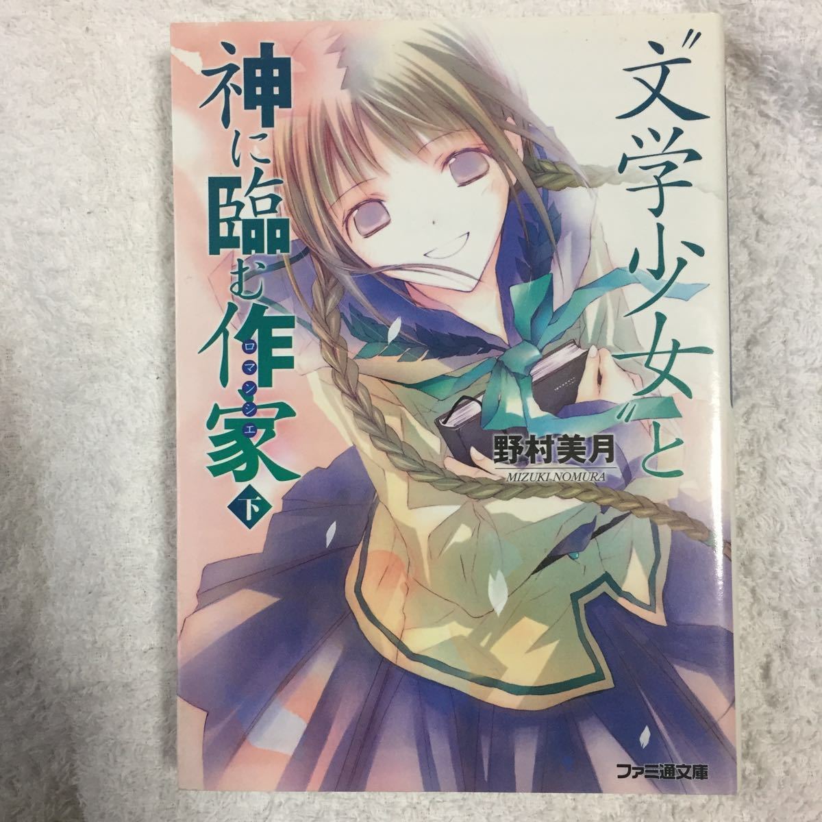 “文学少女” と神に臨む作家 下 (ファミ通文庫) 野村 美月 竹岡 美穂 9784757743717_画像1