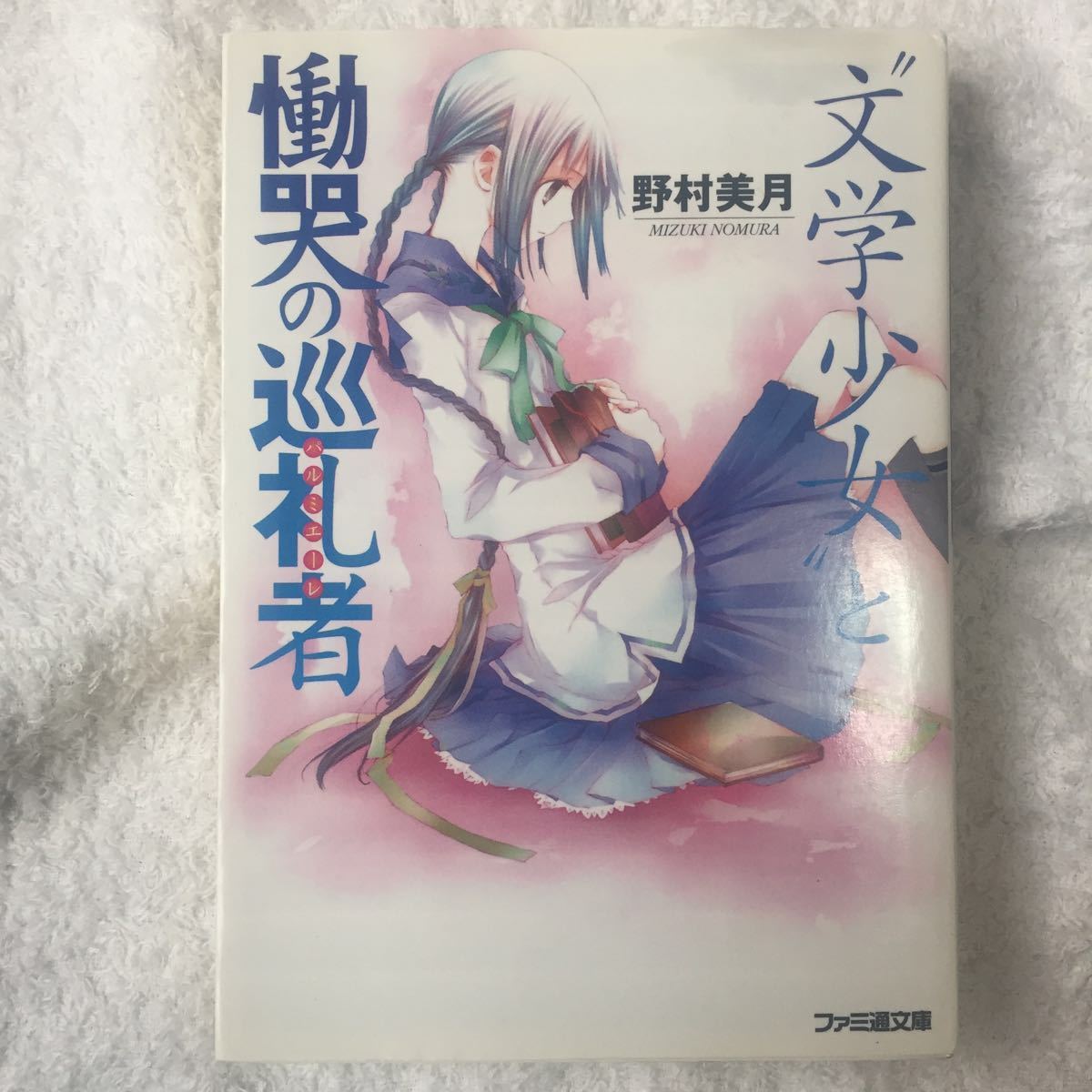 文学少女 と慟哭の巡礼者 ファミ通文庫 野村 美月 竹岡 美穂 ライトノベル一般 売買されたオークション情報 Yahooの商品情報をアーカイブ公開 オークファン Aucfan Com