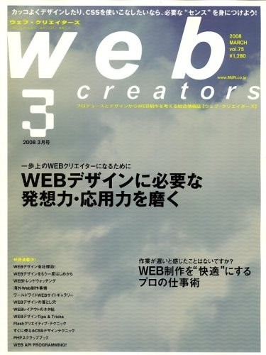 Web creators (ウェブクリエイターズ) 2008年 03月号 [雑誌]_画像1