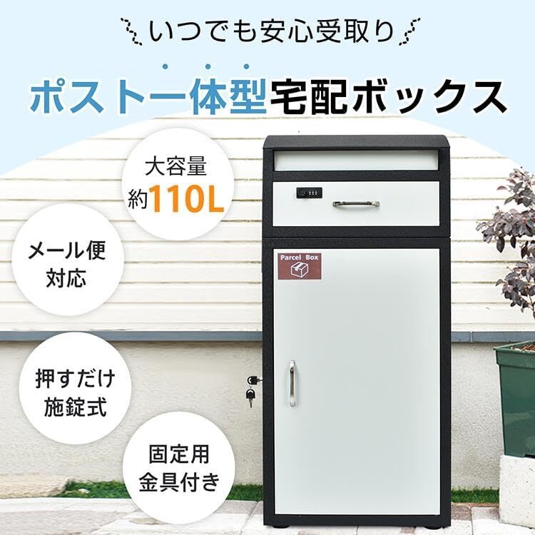 ポスト一体型 宅配ボックス 】 大容量 110サイズ対応 宅配 ポスト一体型 宅配ボックス 】 大容量 110サイズ対応 宅配