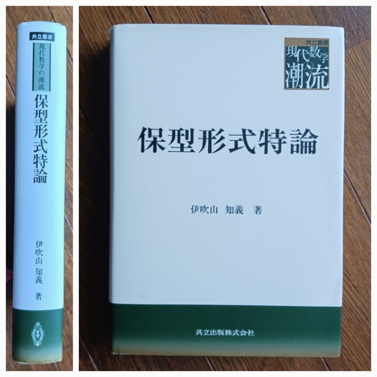 保型形式特論 (共立叢書/現代数学の潮流)伊吹山知義(著) 共立 保型形式特論 (共立叢書/現代数学の潮流)伊吹山知義(著) 共立